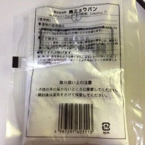 焼きミョウバン