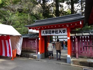 九頭龍神社入口