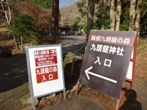 箱根九頭龍の森入口