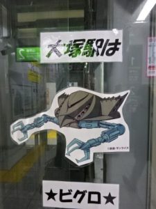 大塚駅、ビグロの案内ポスター別バージョン