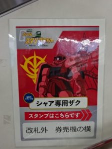 巣鴨駅、シャア専用ザクの案内ポスター