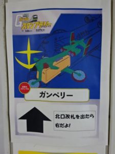 駒込駅、ガンペリーの案内ポスター