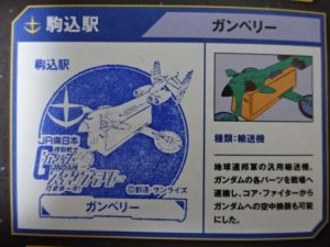 駒込駅、ガンペリーのスタンプ