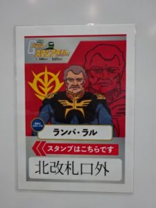 田端駅、ランバ・ラルの案内ポスター
