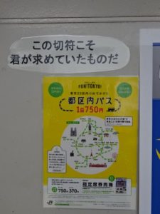 ここでも都区内パスの案内がありました