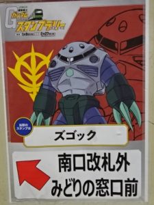 浜松町駅、ズゴックの案内ポスター