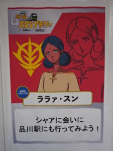 シャアは品川駅にいるぞ！