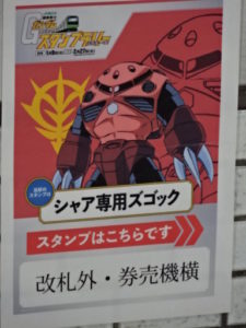 亀有駅、シャア専用ズゴック案内ポスター