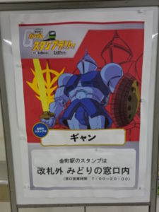 金町駅、ギャンの案内ポスター