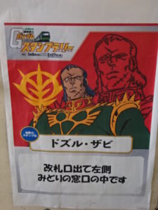 新松戸駅、ドズル・ザビの案内ポスター