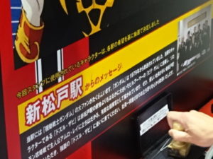 新松戸駅のメッセージ