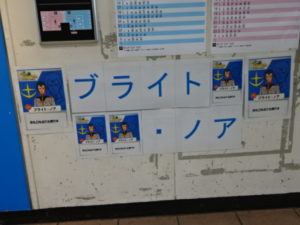 我孫子駅、ブライトの案内ポスター時刻表下