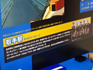 取手駅のメッセージ