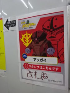 千駄ヶ谷駅、アッガイの案内ポスター 逃がしてはいけない